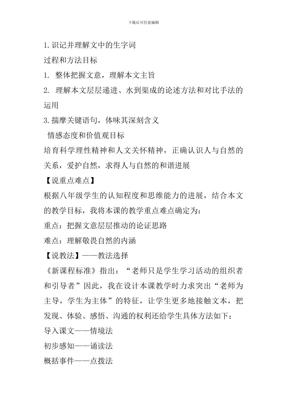 八年级语文《敬畏自然》说课稿_第2页