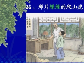 人教版小学语文《那片绿绿的爬山虎》