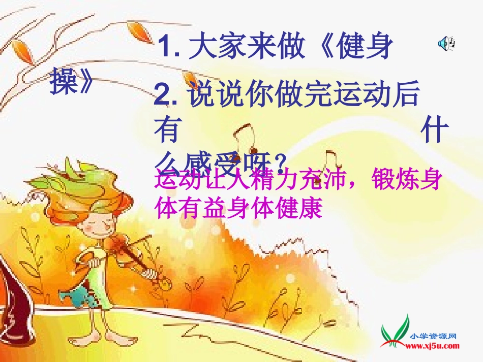健健康康过秋天_第2页