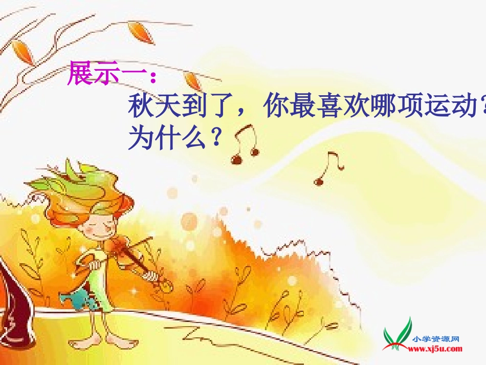 健健康康过秋天_第3页