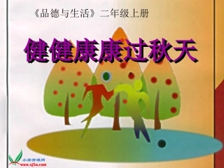 健健康康过秋天