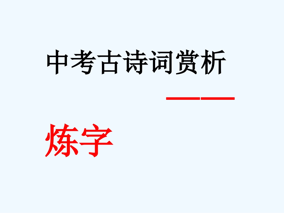 中考语文复习指导课件 中考古诗词赏析—炼字_第1页