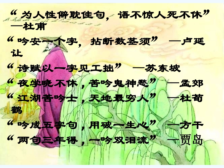 中考语文复习指导课件 中考古诗词赏析—炼字_第2页