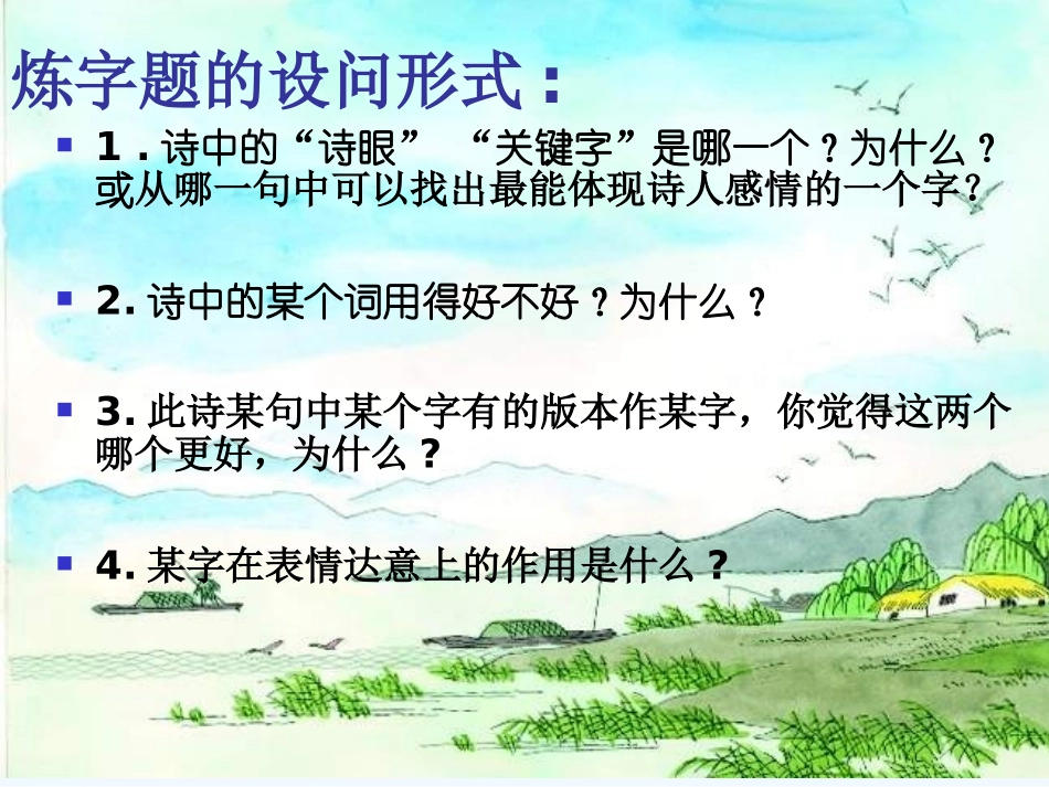 中考语文复习指导课件 中考古诗词赏析—炼字_第3页