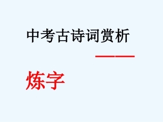 中考语文复习指导课件 中考古诗词赏析—炼字