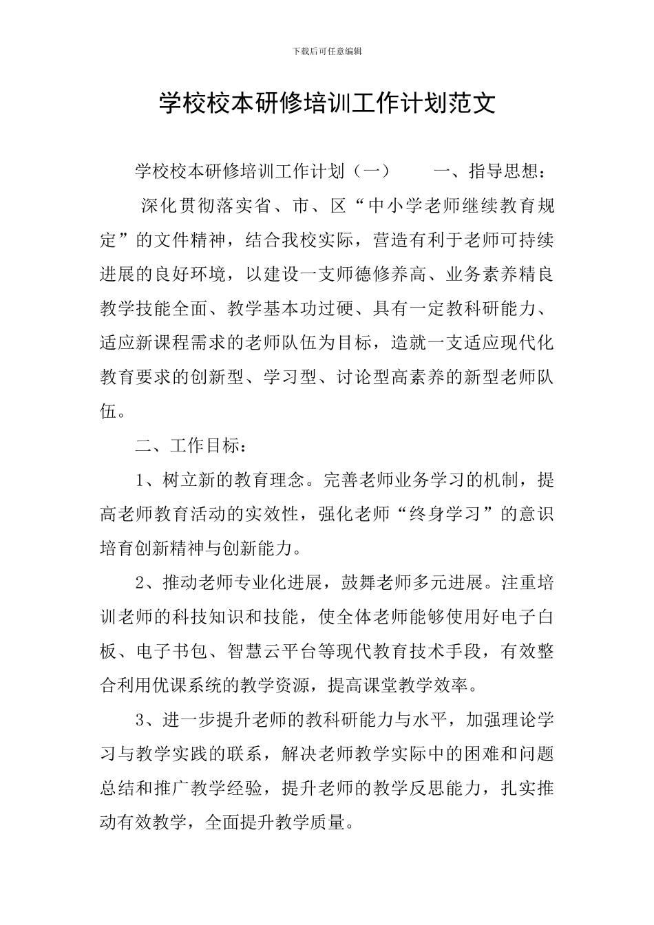 学校校本研修培训工作计划范文_第1页