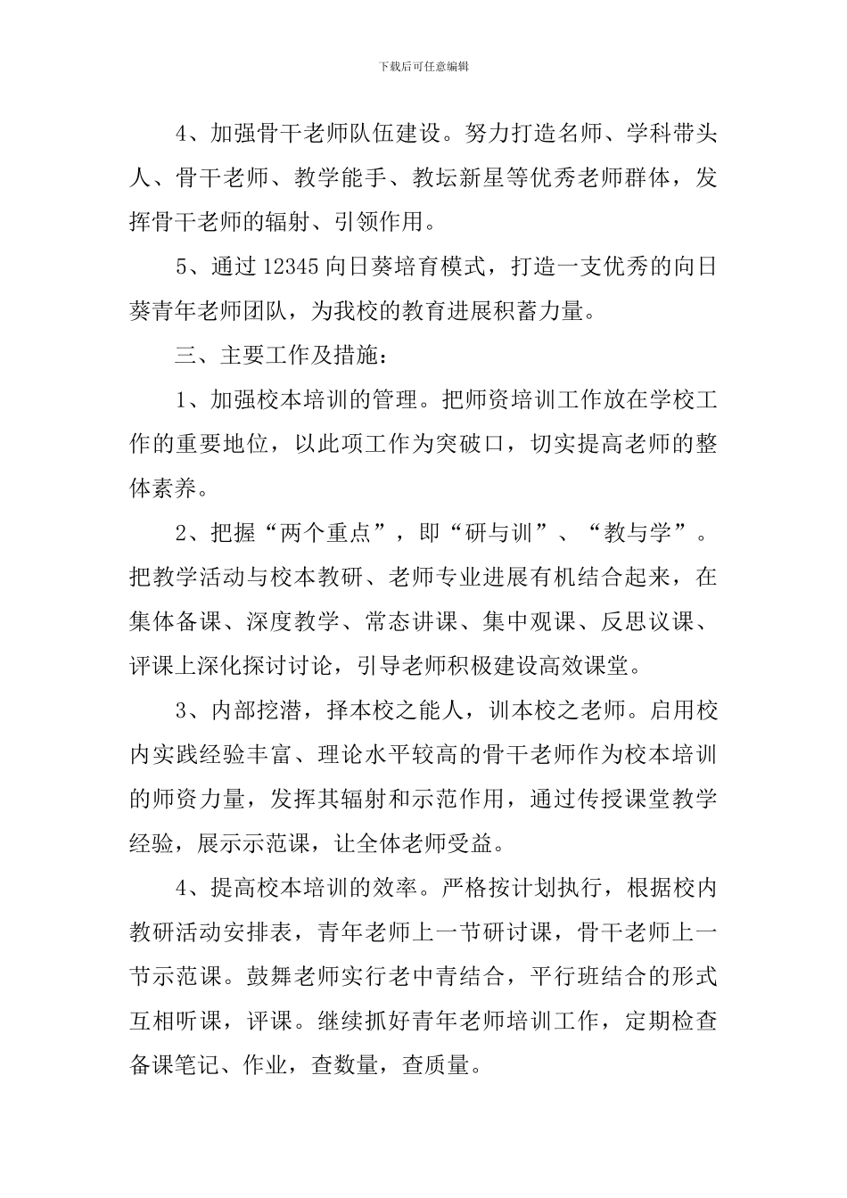 学校校本研修培训工作计划范文_第2页