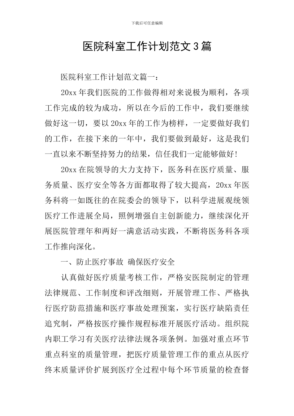 医院科室工作计划范文3篇_第1页