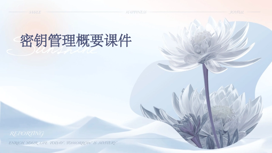 密钥管理概要课件_第1页