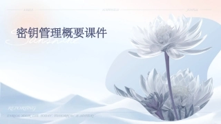 密钥管理概要课件