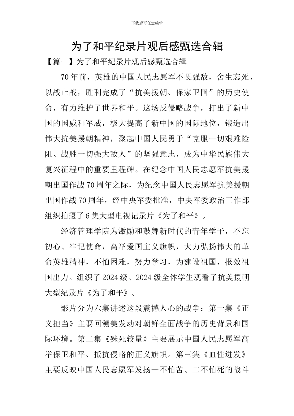 为了和平纪录片观后感甄选合辑_第1页