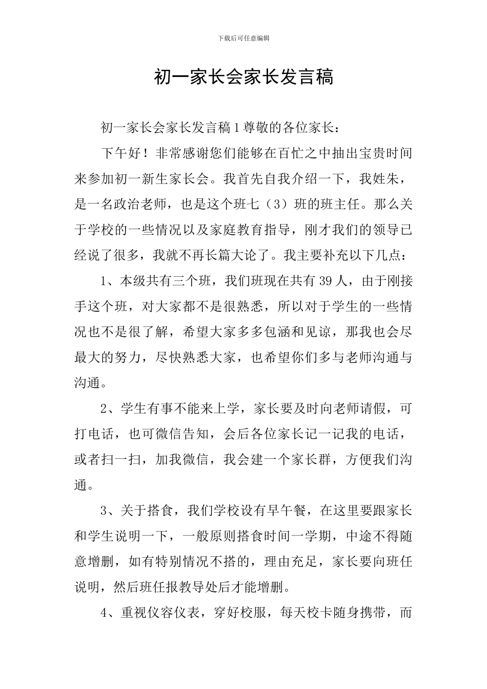 初一家长会家长发言稿_第1页