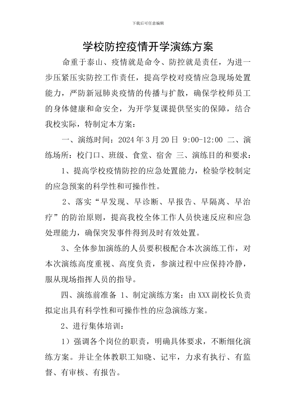 学校防控疫情开学演练方案_第1页