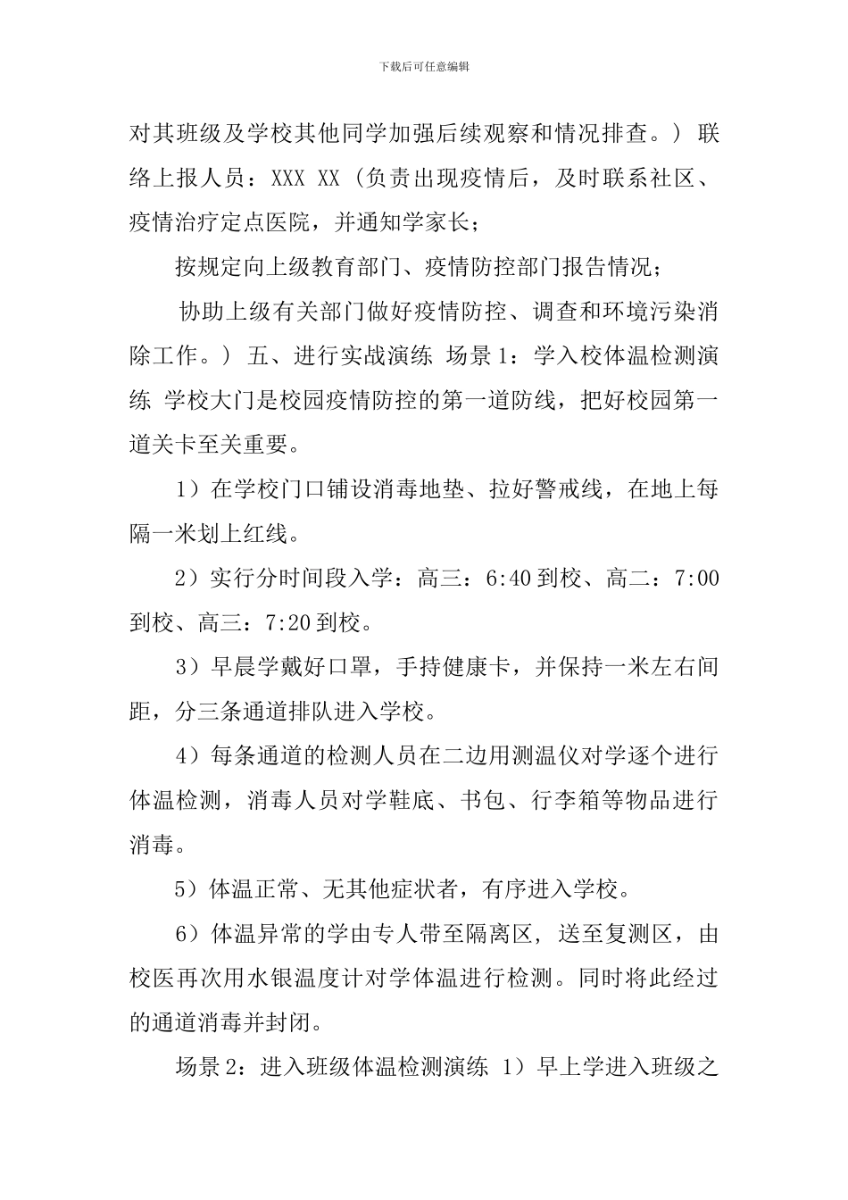 学校防控疫情开学演练方案_第3页