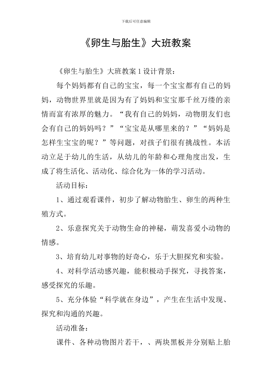 《卵生与胎生》大班教案_第1页