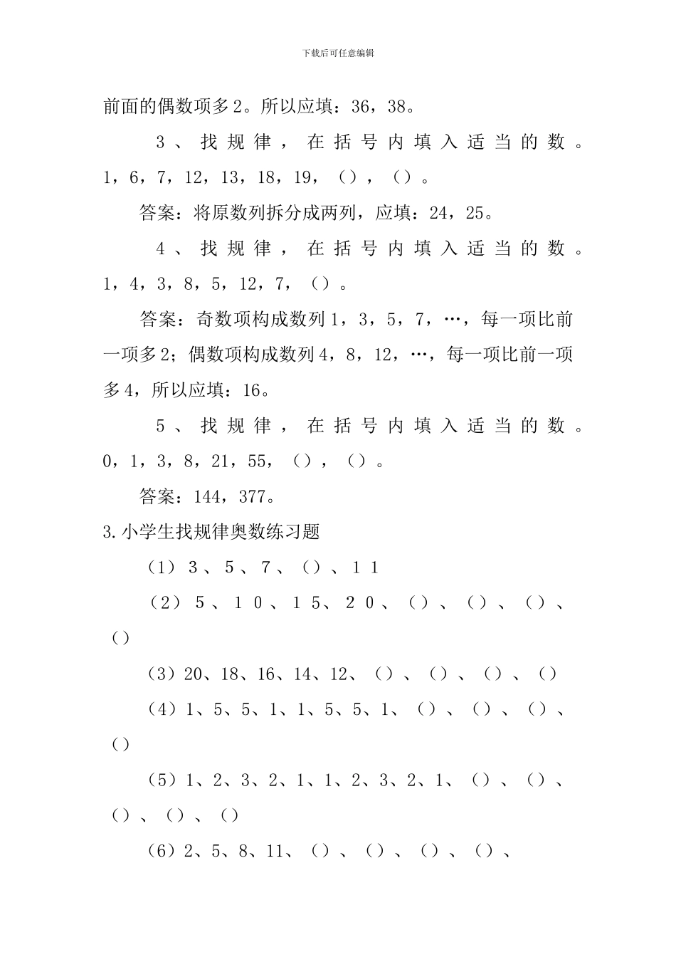 小学生找规律奥数练习题_第2页