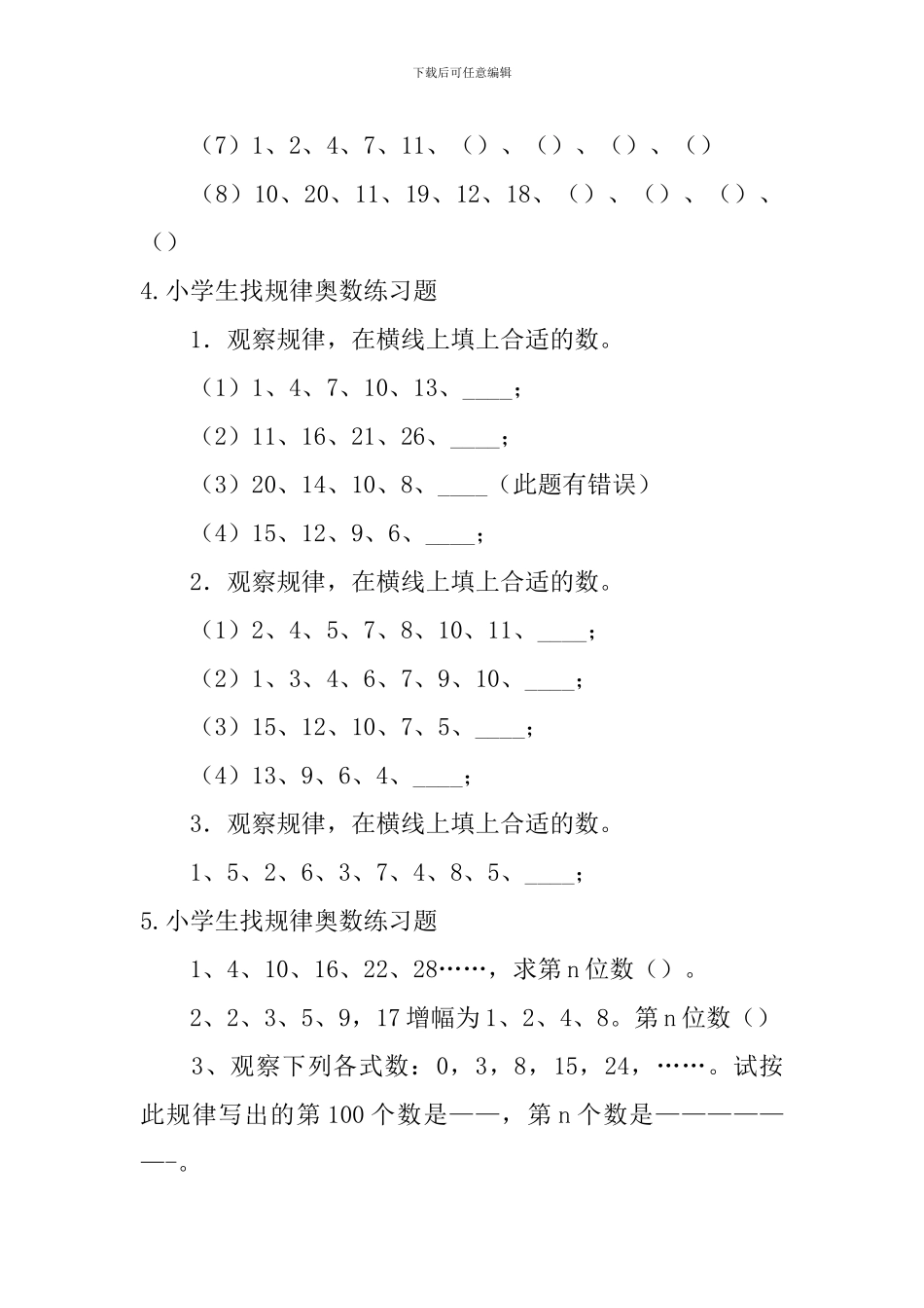 小学生找规律奥数练习题_第3页