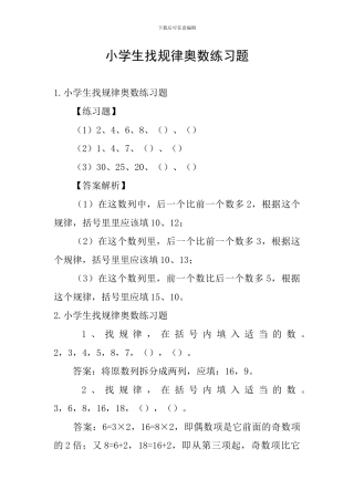 小学生找规律奥数练习题