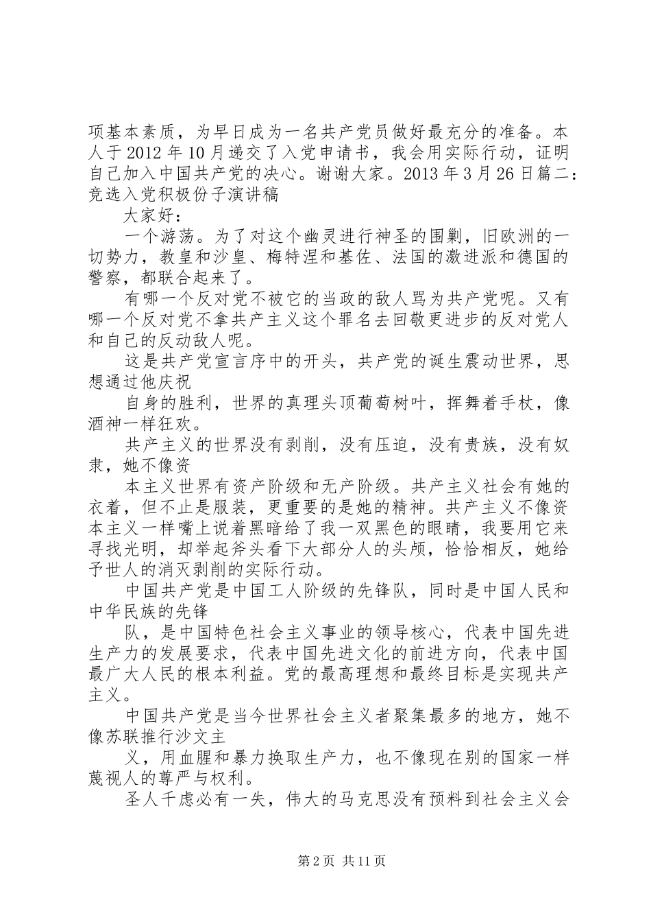 党积极分子竞选演讲_第2页