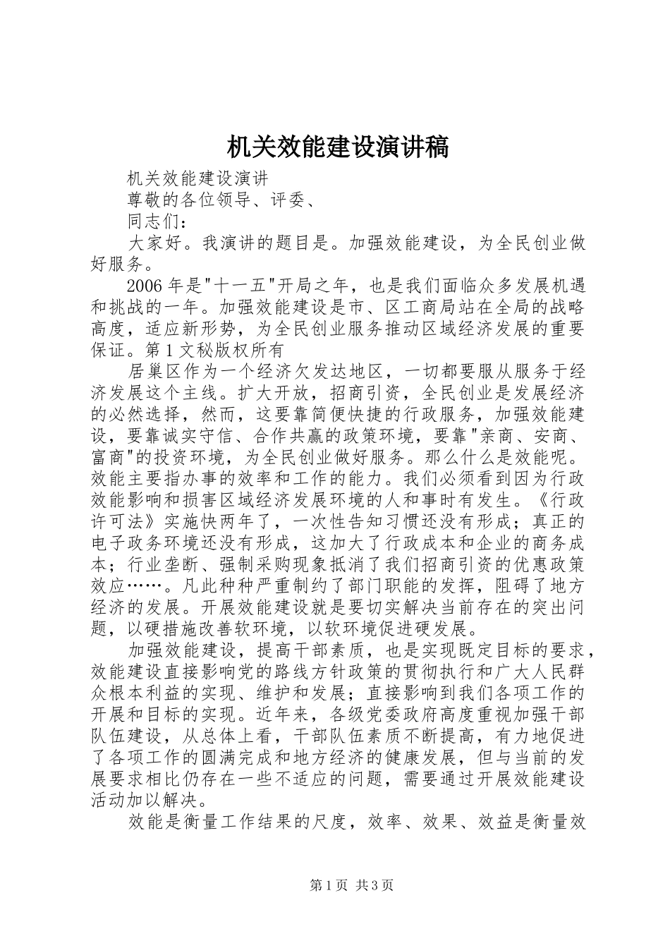 机关效能建设演讲致辞稿_第1页