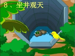 新《坐井观天》PPT课件