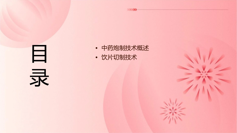 中药炮制技术 饮片切制技术护理课件1_第2页
