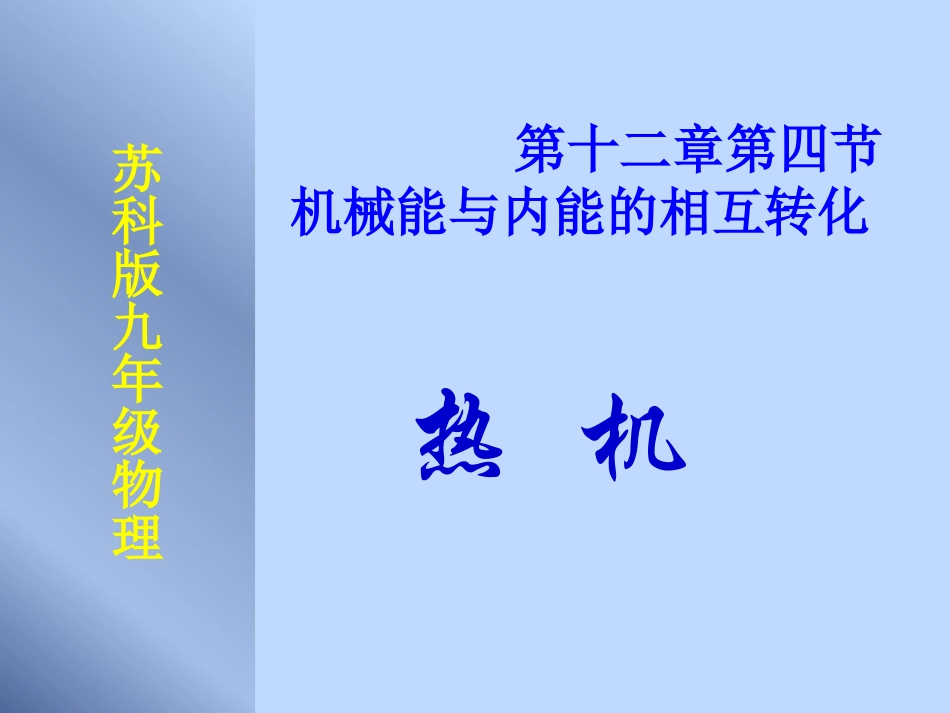 热机---胡亚鹏_第1页
