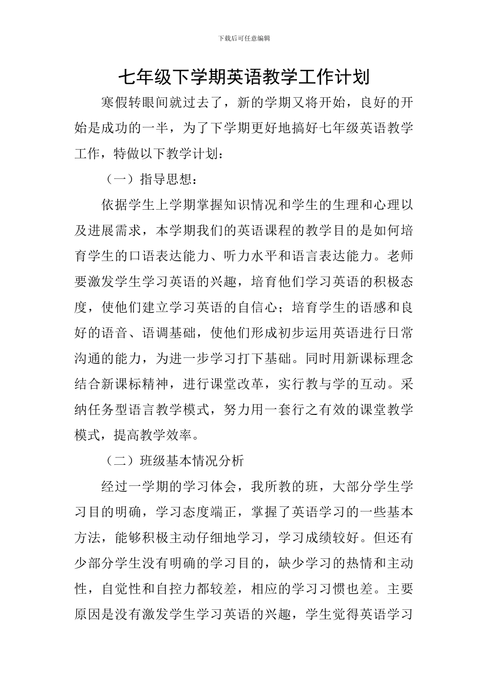 七年级下学期英语教学工作计划_第1页