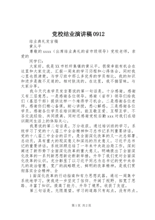 党校结业演讲0912