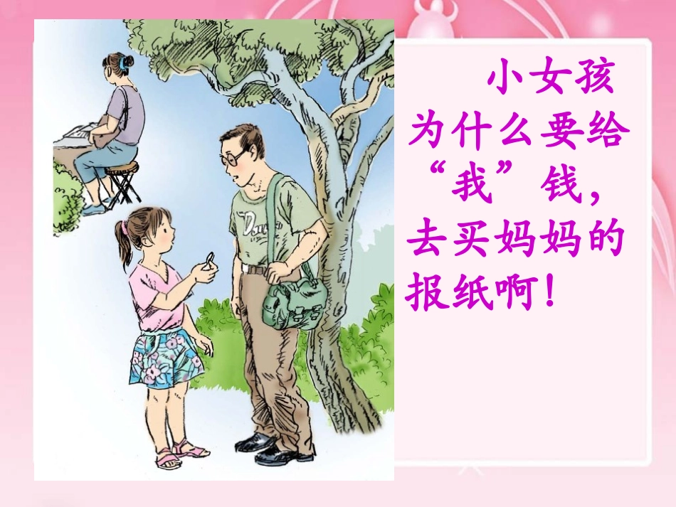 （语文A版）四年级语文下册课件最后一份晚报_第2页