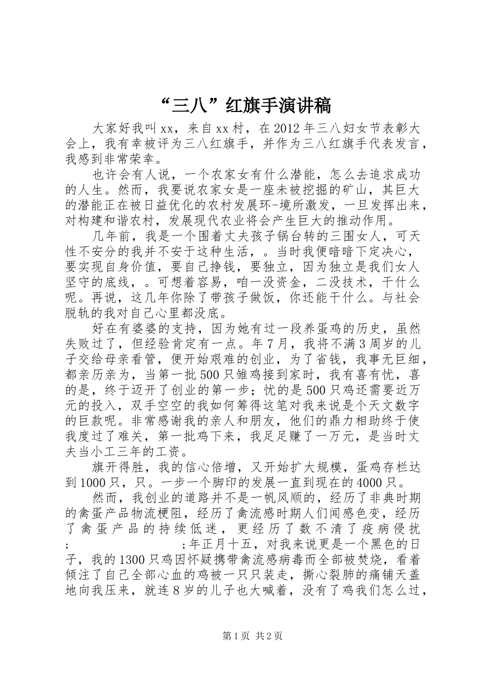 “三八”红旗手演讲致辞稿范文_第1页