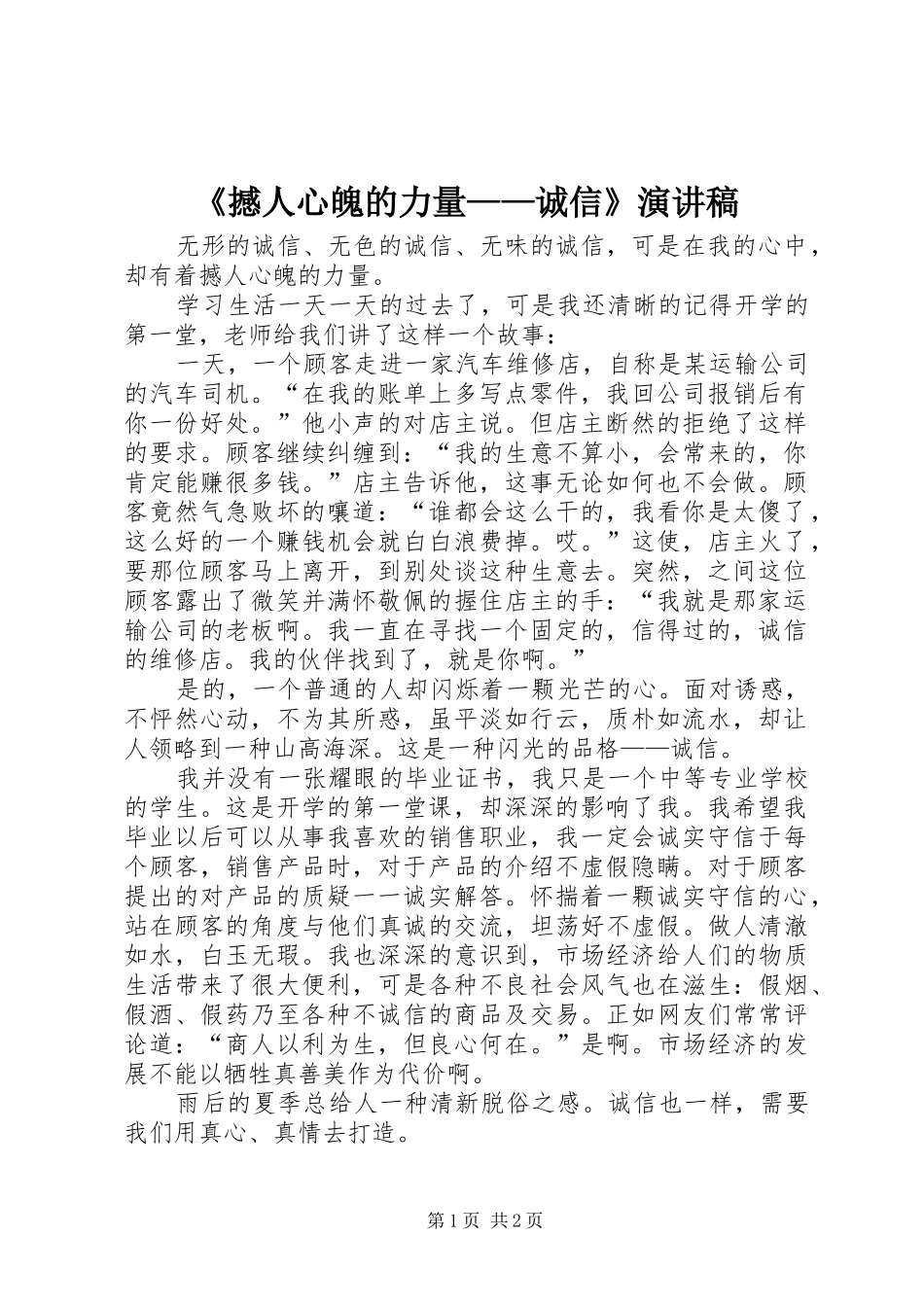《撼人心魄的力量——诚信》演讲_第1页