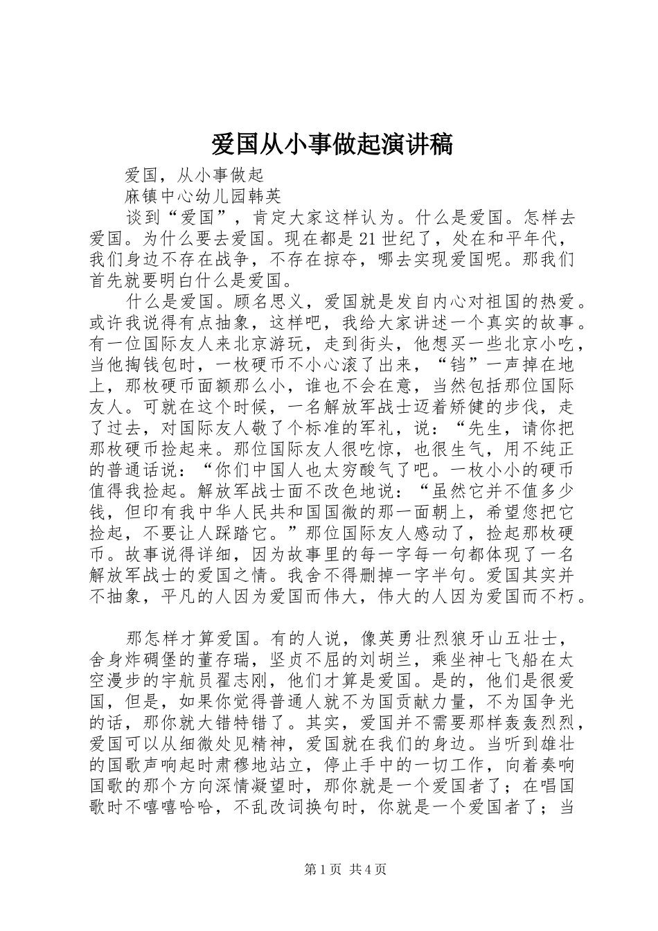 爱国从小事做起演讲致辞_第1页