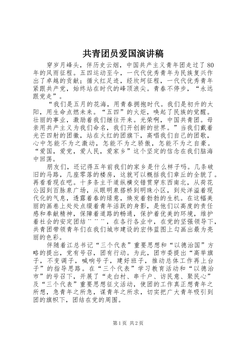 共青团员爱国演讲致辞_第1页