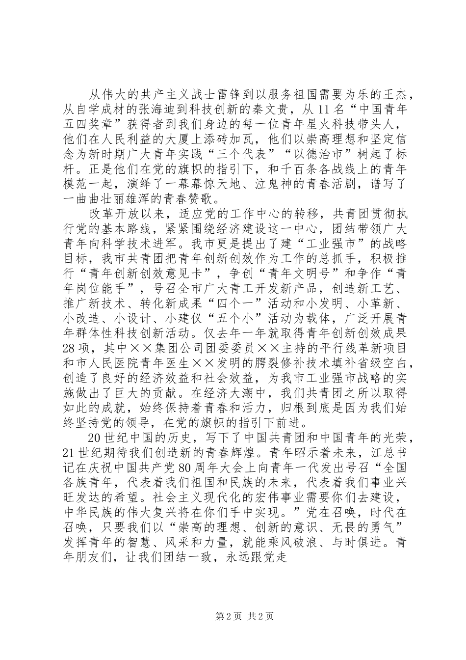 共青团员爱国演讲致辞_第2页