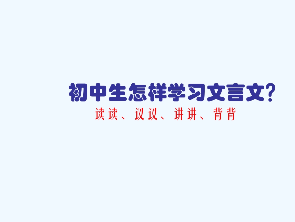 中考语文复习专题课件 文言文阅读_第1页