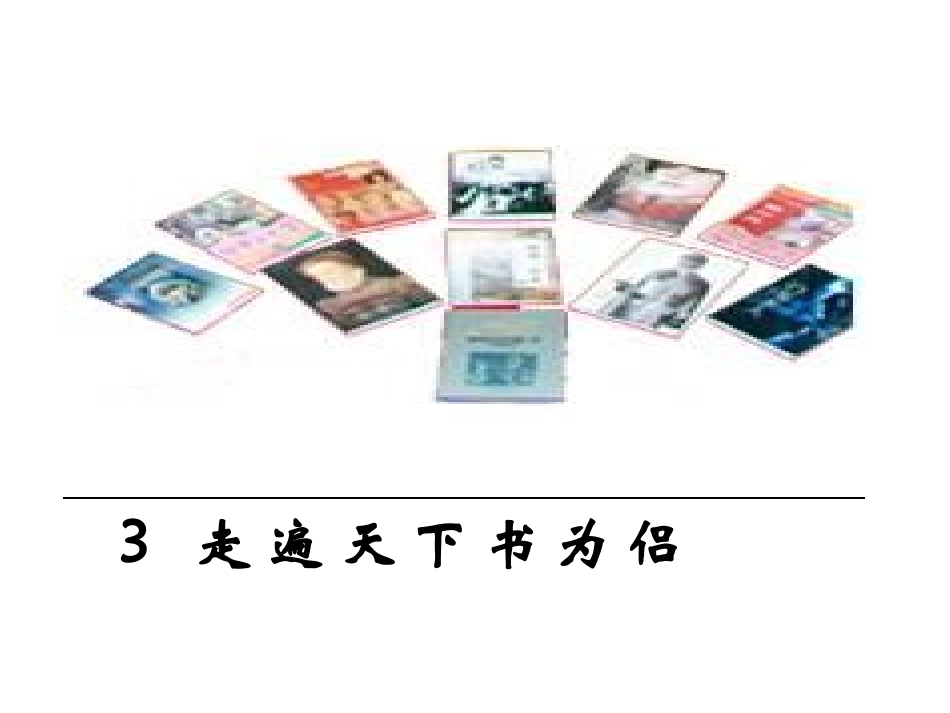 五年级上册第3课走遍天下书为侣课件 (2)_第1页