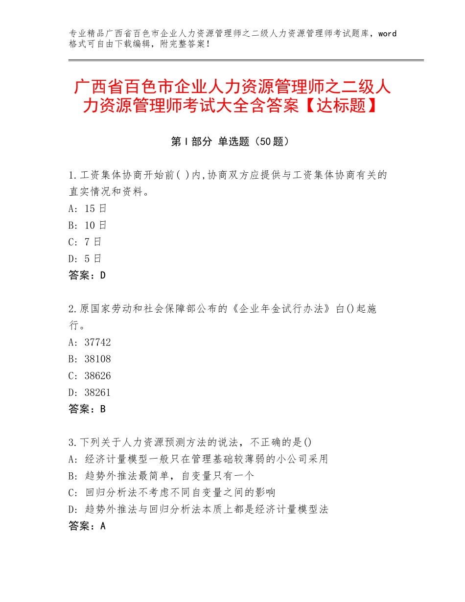 广西省百色市企业人力资源管理师之二级人力资源管理师考试大全含答案【达标题】_第1页