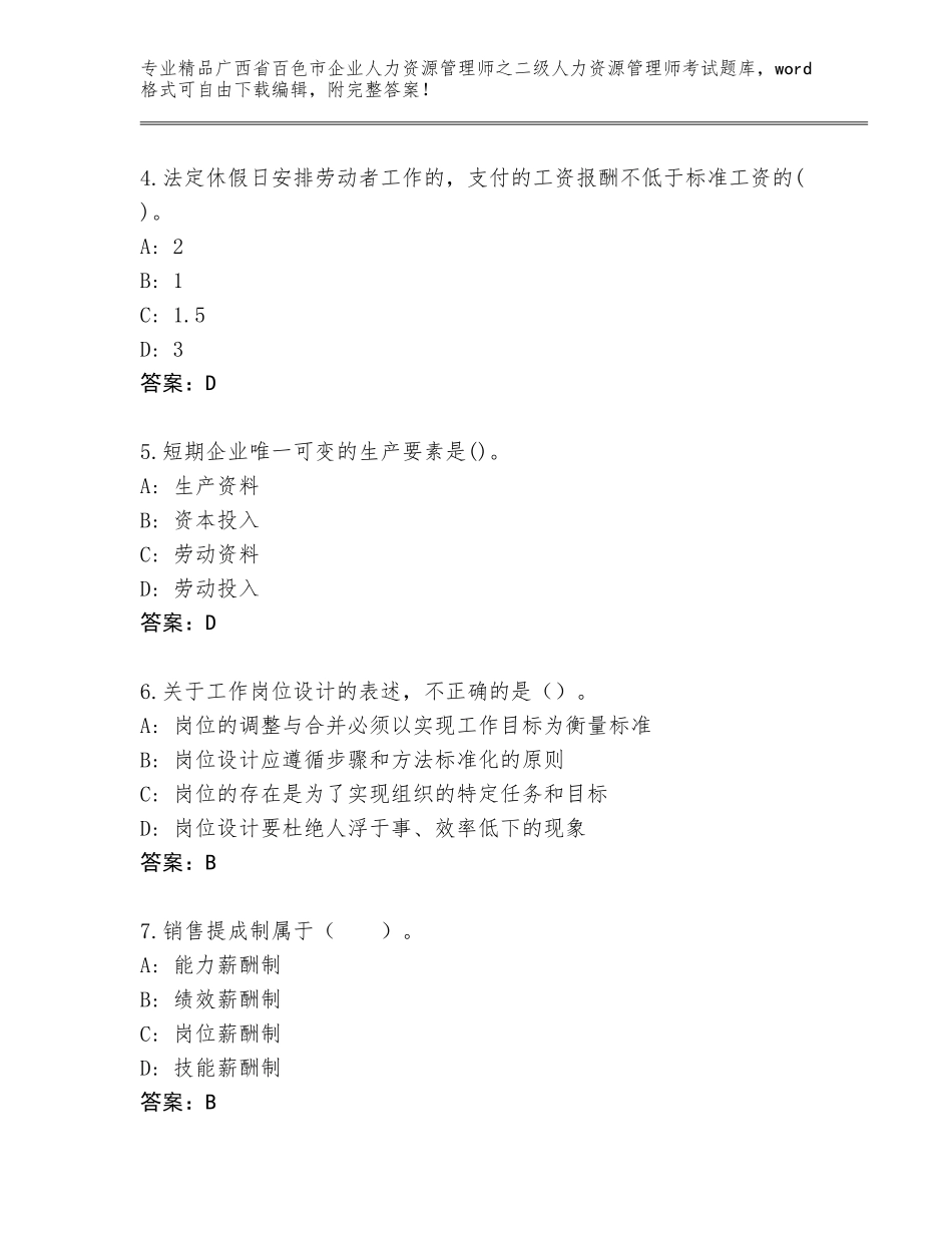 广西省百色市企业人力资源管理师之二级人力资源管理师考试大全含答案【达标题】_第2页