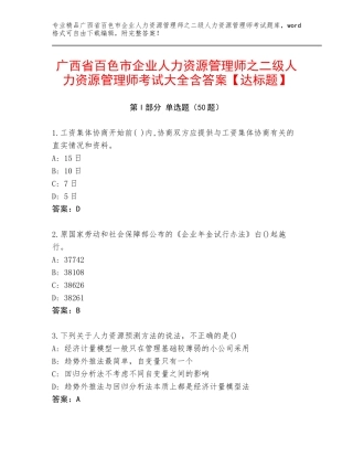 广西省百色市企业人力资源管理师之二级人力资源管理师考试大全含答案【达标题】