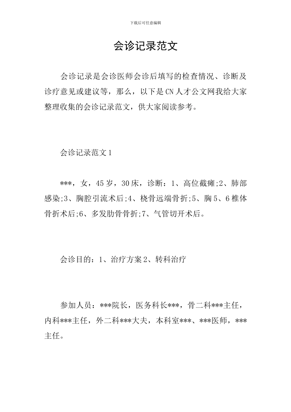 会诊记录范文_第1页