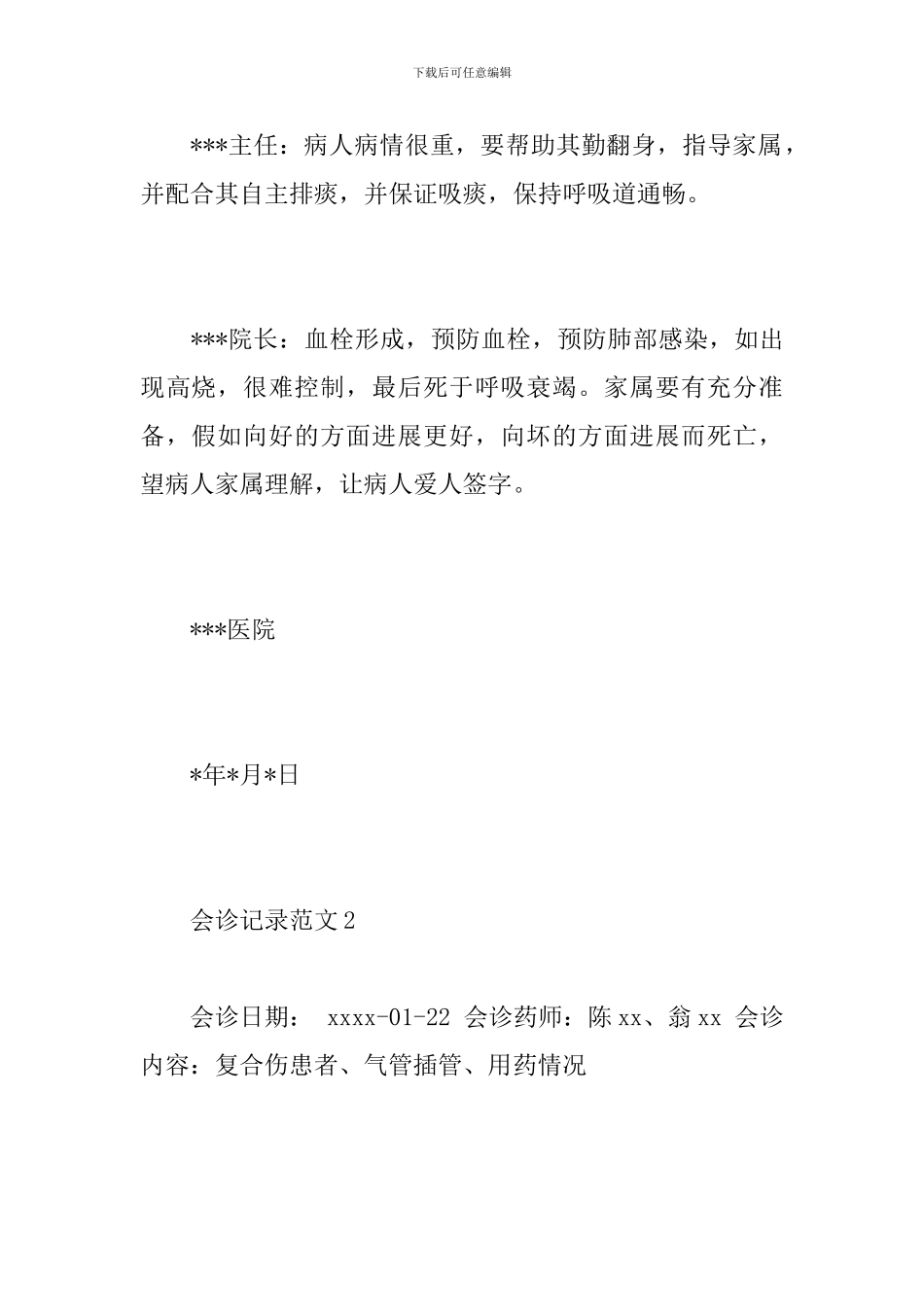 会诊记录范文_第3页
