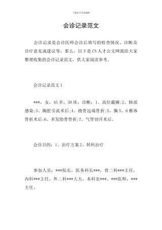 会诊记录范文