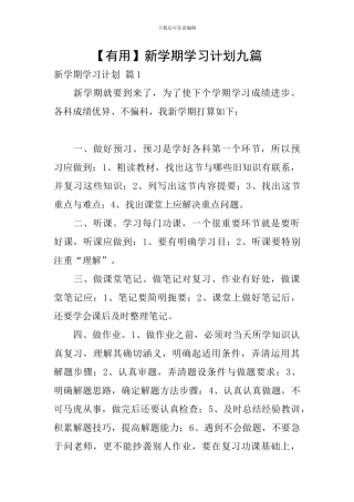 【实用】新学期学习计划九篇