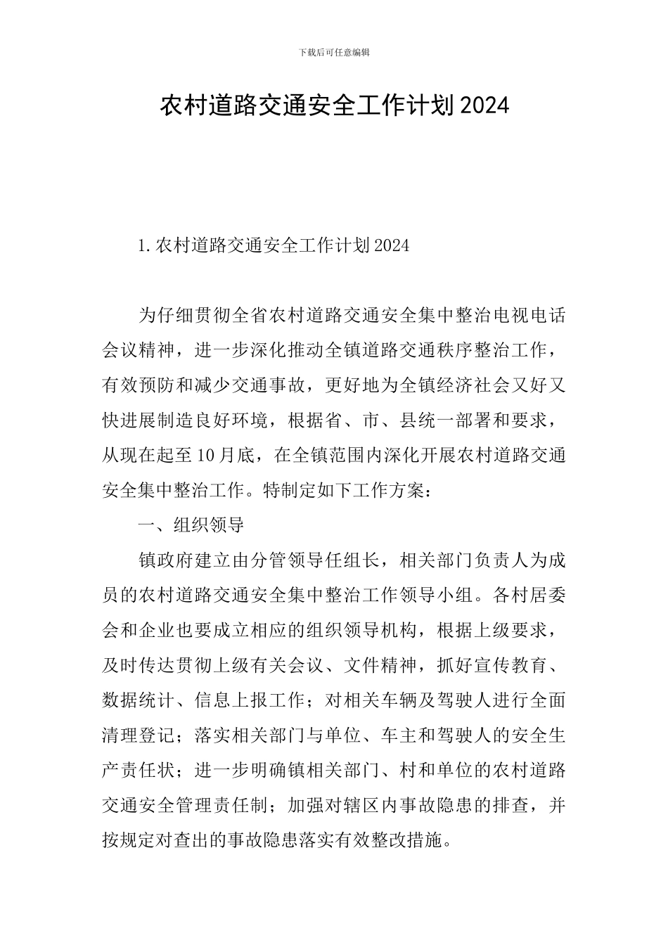 农村道路交通安全工作计划2021_第1页