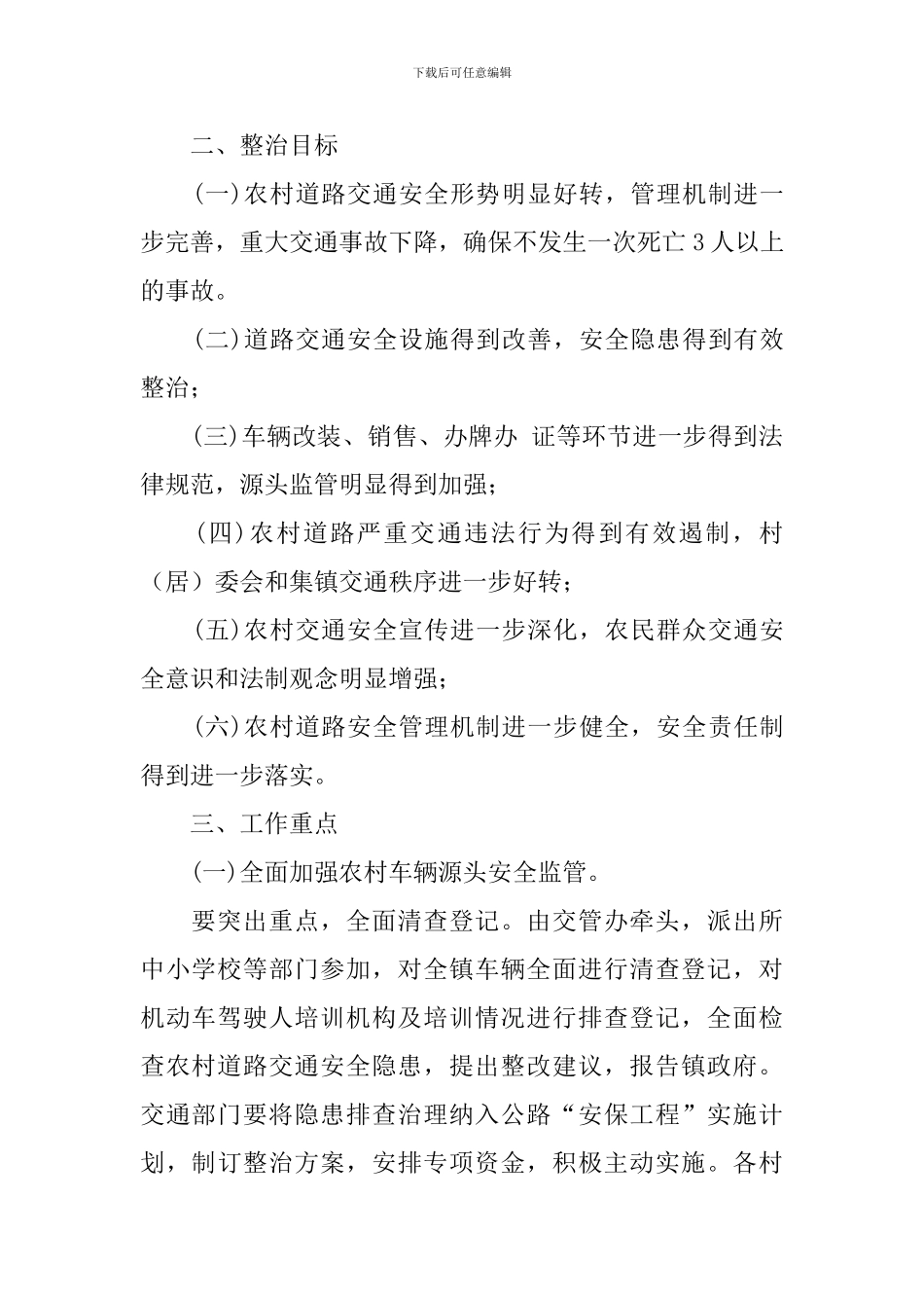 农村道路交通安全工作计划2021_第2页