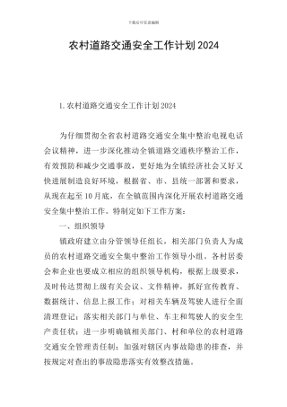 农村道路交通安全工作计划2021