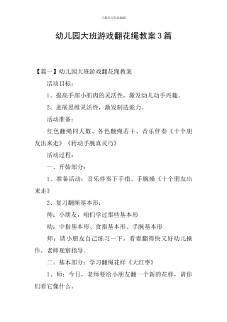 幼儿园大班游戏翻花绳教案3篇