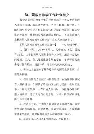幼儿园教育教学工作计划范文