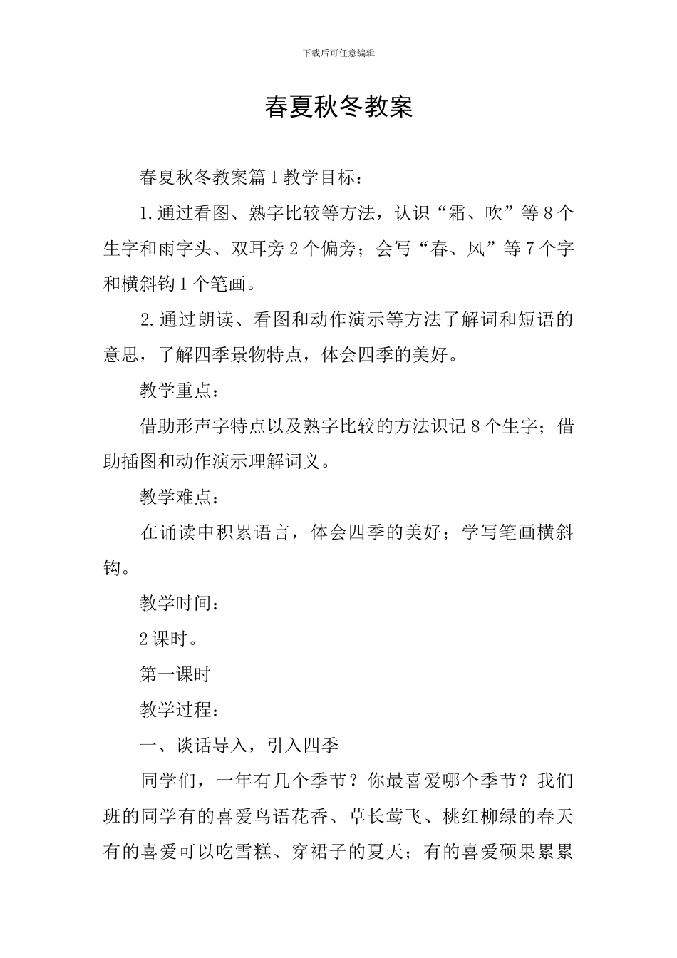 春夏秋冬教案_第1页